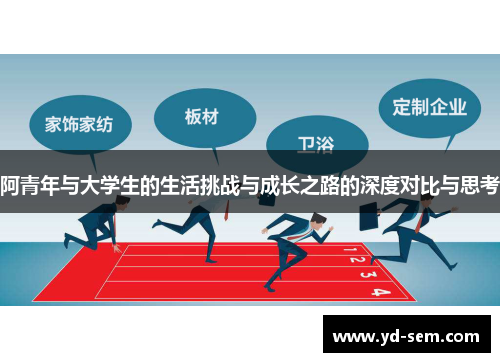 阿青年与大学生的生活挑战与成长之路的深度对比与思考