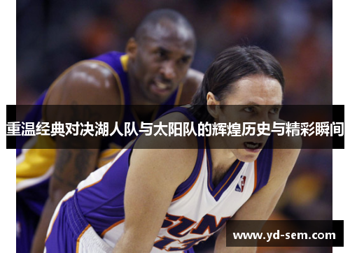 重温经典对决湖人队与太阳队的辉煌历史与精彩瞬间