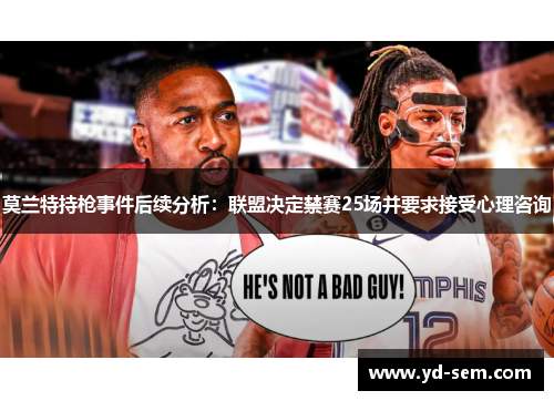 莫兰特持枪事件后续分析：联盟决定禁赛25场并要求接受心理咨询