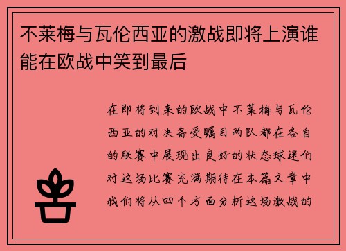 不莱梅与瓦伦西亚的激战即将上演谁能在欧战中笑到最后