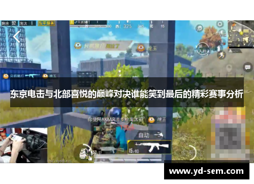 东京电击与北部喜悦的巅峰对决谁能笑到最后的精彩赛事分析