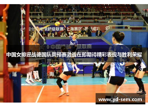 中国女排迎战德国队奥预赛激战在即期待精彩表现与胜利荣耀