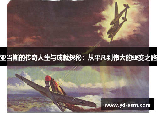 亚当斯的传奇人生与成就探秘：从平凡到伟大的蜕变之路