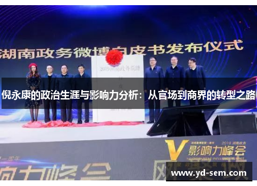 倪永康的政治生涯与影响力分析：从官场到商界的转型之路