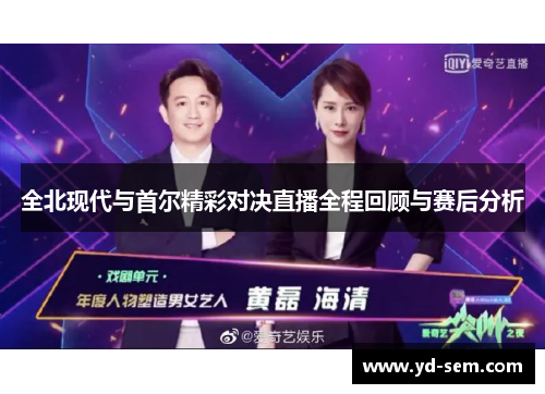 全北现代与首尔精彩对决直播全程回顾与赛后分析