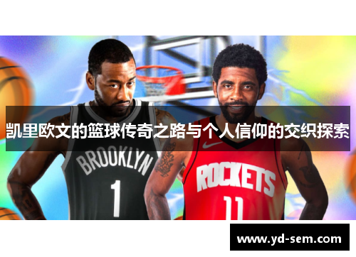 凯里欧文的篮球传奇之路与个人信仰的交织探索