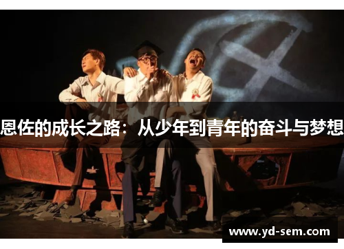 恩佐的成长之路：从少年到青年的奋斗与梦想