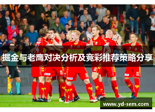 掘金与老鹰对决分析及竞彩推荐策略分享