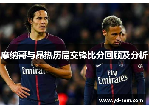 摩纳哥与昂热历届交锋比分回顾及分析