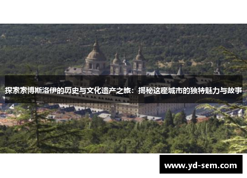 探索索博斯洛伊的历史与文化遗产之旅：揭秘这座城市的独特魅力与故事