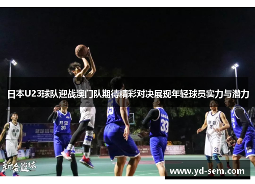 日本U23球队迎战澳门队期待精彩对决展现年轻球员实力与潜力