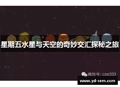 星期五水星与天空的奇妙交汇探秘之旅