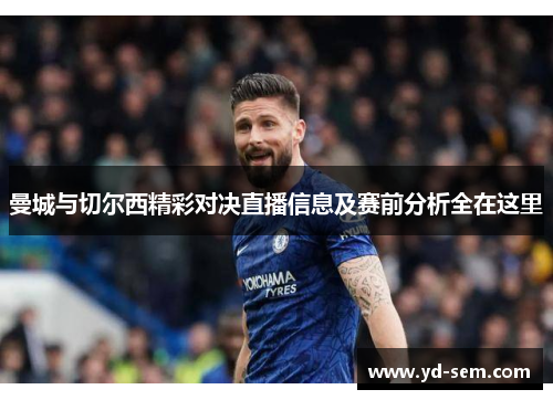 曼城与切尔西精彩对决直播信息及赛前分析全在这里