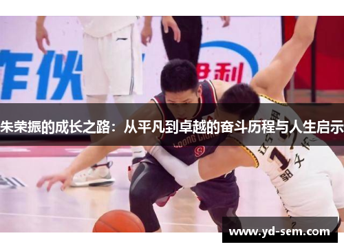 朱荣振的成长之路：从平凡到卓越的奋斗历程与人生启示