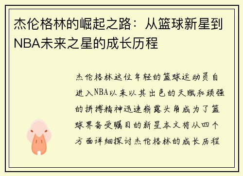杰伦格林的崛起之路：从篮球新星到NBA未来之星的成长历程