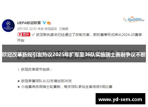 欧冠改革新规引发热议2025年扩军至36队实施瑞士赛制争议不断