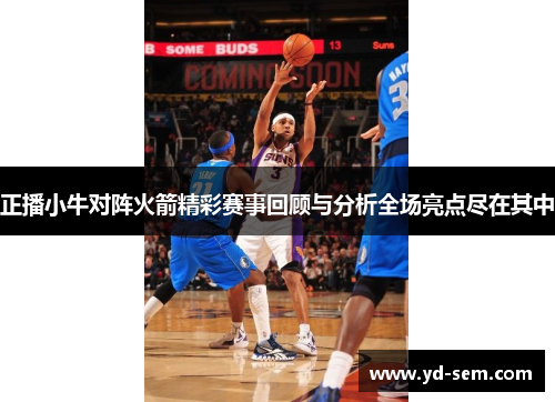 正播小牛对阵火箭精彩赛事回顾与分析全场亮点尽在其中