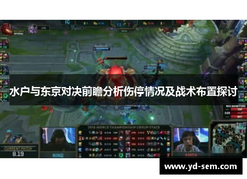 水户与东京对决前瞻分析伤停情况及战术布置探讨