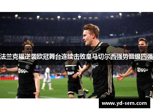 法兰克福逆袭欧冠舞台连续击败皇马切尔西强势晋级四强