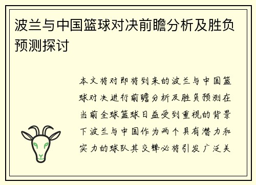 波兰与中国篮球对决前瞻分析及胜负预测探讨