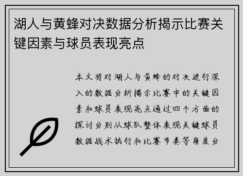 湖人与黄蜂对决数据分析揭示比赛关键因素与球员表现亮点