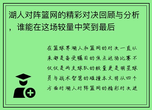 湖人对阵篮网的精彩对决回顾与分析，谁能在这场较量中笑到最后