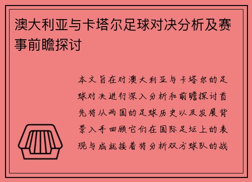澳大利亚与卡塔尔足球对决分析及赛事前瞻探讨