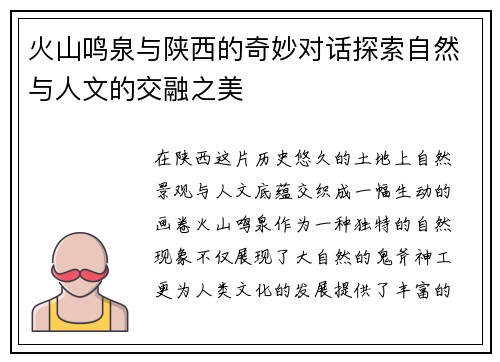 火山鸣泉与陕西的奇妙对话探索自然与人文的交融之美