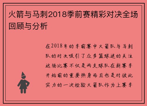 火箭与马刺2018季前赛精彩对决全场回顾与分析