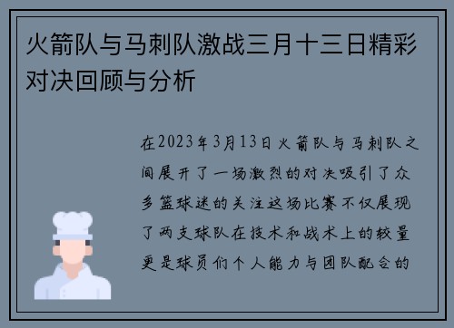 火箭队与马刺队激战三月十三日精彩对决回顾与分析
