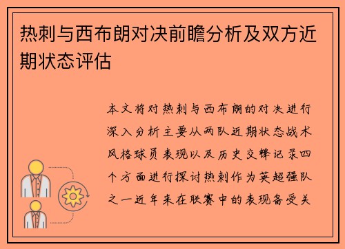 热刺与西布朗对决前瞻分析及双方近期状态评估