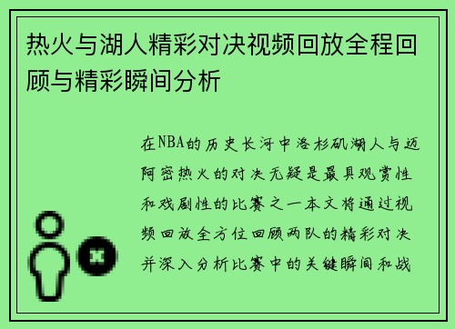 热火与湖人精彩对决视频回放全程回顾与精彩瞬间分析