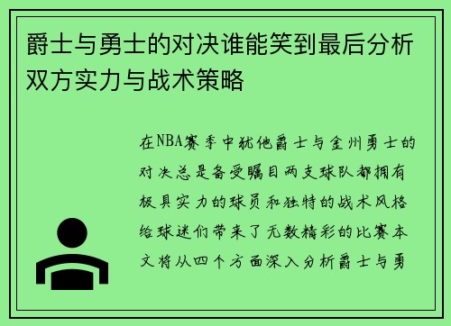 爵士与勇士的对决谁能笑到最后分析双方实力与战术策略
