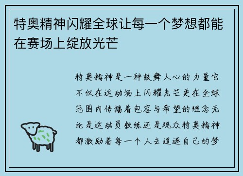 特奥精神闪耀全球让每一个梦想都能在赛场上绽放光芒