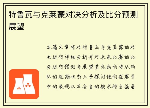 特鲁瓦与克莱蒙对决分析及比分预测展望