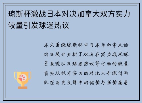 琼斯杯激战日本对决加拿大双方实力较量引发球迷热议
