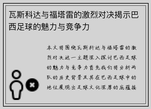 瓦斯科达与福塔雷的激烈对决揭示巴西足球的魅力与竞争力