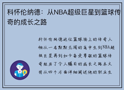 科怀伦纳德：从NBA超级巨星到篮球传奇的成长之路