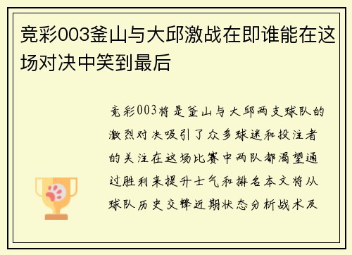 竞彩003釜山与大邱激战在即谁能在这场对决中笑到最后