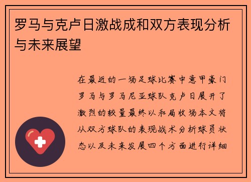 罗马与克卢日激战成和双方表现分析与未来展望