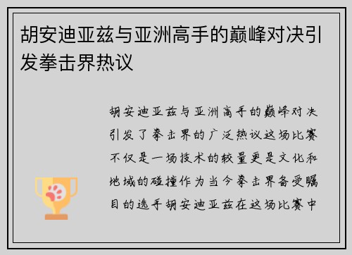 胡安迪亚兹与亚洲高手的巅峰对决引发拳击界热议