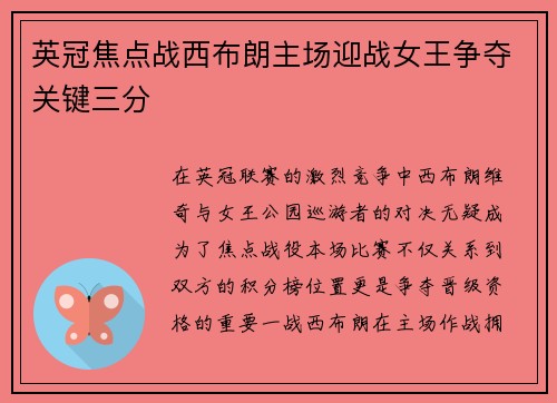 英冠焦点战西布朗主场迎战女王争夺关键三分