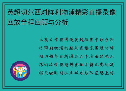 英超切尔西对阵利物浦精彩直播录像回放全程回顾与分析