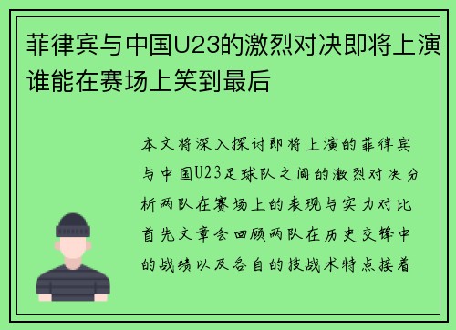 菲律宾与中国U23的激烈对决即将上演谁能在赛场上笑到最后