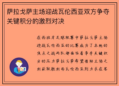萨拉戈萨主场迎战瓦伦西亚双方争夺关键积分的激烈对决