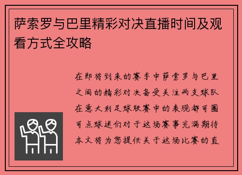 萨索罗与巴里精彩对决直播时间及观看方式全攻略
