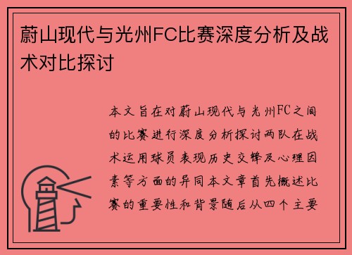 蔚山现代与光州FC比赛深度分析及战术对比探讨
