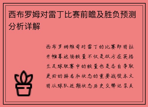 西布罗姆对雷丁比赛前瞻及胜负预测分析详解