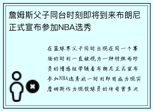 詹姆斯父子同台时刻即将到来布朗尼正式宣布参加NBA选秀