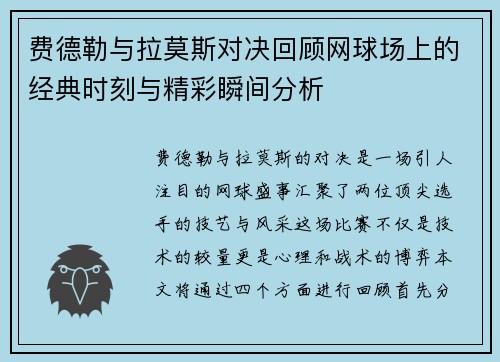 费德勒与拉莫斯对决回顾网球场上的经典时刻与精彩瞬间分析